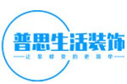 贵州普思生活装饰工程有限公司怎么样 口碑好不好