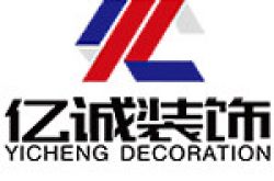 贵州亿诚装饰设计工程有限公司怎么样 口碑好不好