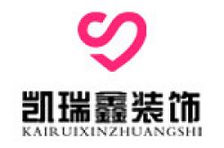 贵阳凯瑞鑫装饰工程有限公司怎么样 口碑好不好