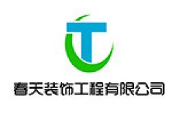 桐梓县春天装饰工程有限公司怎么样 口碑好不好