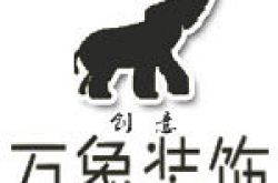 贵州创意万象装饰工程有限公司怎么样 口碑好不好