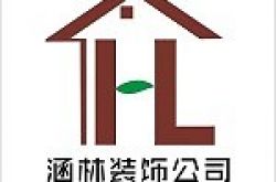 赤水市涵林装饰设计有限公司怎么样 口碑好不好