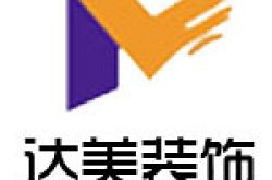 海南达美至善装饰工程有限公司怎么样 口碑好不好