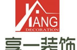 海南享一居善装饰有限公司怎么样 口碑好不好