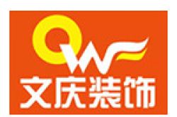 海南文庆装饰设计工程有限公司怎么样 口碑好不好