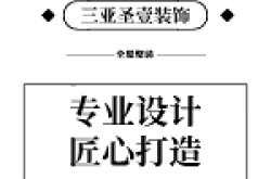 三亚圣壹装饰工程有限公司怎么样 口碑好不好