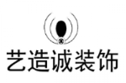 海南艺造诚装饰工程设计有限公司怎么样 口碑好不好
