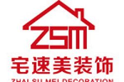 海口宅速美装饰工程有限公司怎么样 口碑好不好