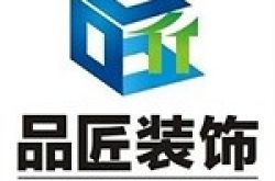 海南品匠家装饰工程有限公司怎么样 口碑好不好