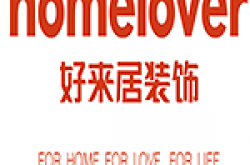海南好来居装饰设计工程有限公司怎么样 口碑好不好