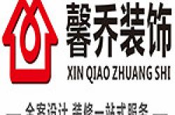 海南馨乔全案设计装饰工程有限公司怎么样 口碑好不好