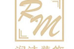 海南润沐装饰工程有限公司怎么样 口碑好不好