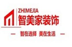 海南智美家装饰工程有限公司怎么样 口碑好不好