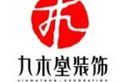 琼海九木堂装饰设计工程有限公司怎么样 口碑好不好