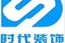 海南时代装饰设计工程有限公司怎么样 口碑好不好