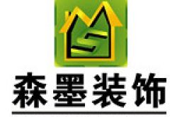 昆明森墨装饰工程有限公司怎么样 口碑好不好