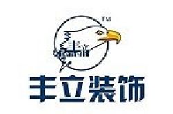 北京丰立装饰工程有限公司昆明分公司怎么样 口碑好不好