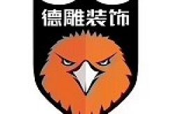 昆明德雕装饰工程有限公司怎么样 口碑好不好