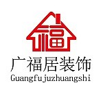 云南广福居装饰设计工程有限公司怎么样 口碑好不好