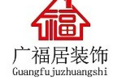 云南广福居装饰设计工程有限公司怎么样 口碑好不好