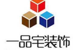 云南一品宅建筑装饰设计工程有限公司怎么样 口碑好不好