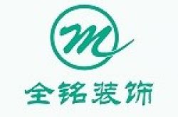 云南全铭装饰工程有限公司怎么样 口碑好不好