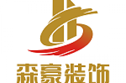 昆明森豪建筑装饰工程有限公司怎么样 口碑好不好