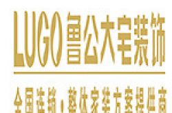 云南鲁公大宅装饰工程有限公司怎么样 口碑好不好