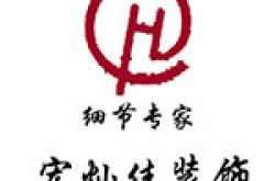昆明宏灿佳装饰设计有限公司怎么样 口碑好不好
