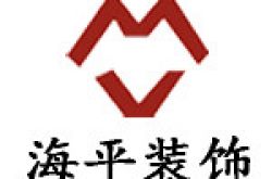 昆明海平装饰工程有限公司怎么样 口碑好不好