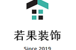 云南若果装饰工程有限公司怎么样 口碑好不好