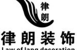 云南律朗装饰工程有限公司怎么样 口碑好不好