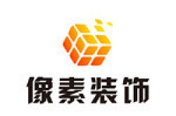 昆明像素建筑装饰有限公司怎么样 口碑好不好