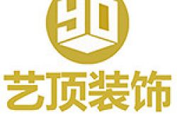 昆明艺顶装饰工程有限公司怎么样 口碑好不好
