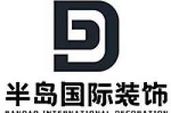 云南半岛装饰工程有限公司怎么样 口碑好不好