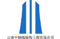 云南中轴线装饰工程有限公司怎么样 口碑好不好