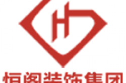 昆明恒阁装饰工程有限公司怎么样 口碑好不好