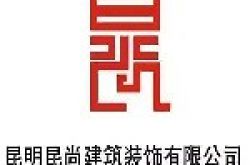 昆明昆尚建筑装饰设计工程有限公司怎么样 口碑好不好