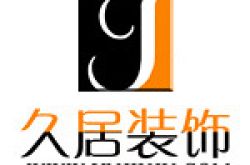 昆明久居装饰工程有限公司怎么样 口碑好不好