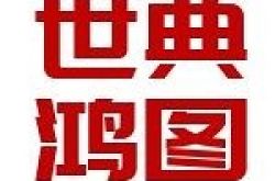云南世典鸿图装饰设计有限公司怎么样 口碑好不好
