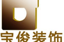 云南宝俊装饰工程有限公司怎么样 口碑好不好