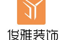 云南俊雅装饰工程有限公司怎么样 口碑好不好