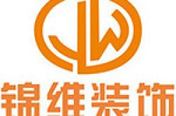 昆明锦维装饰设计有限公司怎么样 口碑好不好