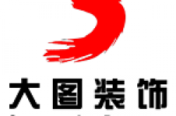 昆明大图装饰工程有限责任公司怎么样 口碑好不好