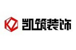 云南凯筑装饰工程有限公司怎么样 口碑好不好