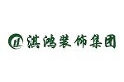昆明淇鸿装饰工程有限公司怎么样 口碑好不好