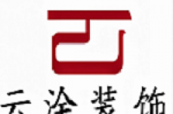 云南云涂装饰设计工程有限公司怎么样 口碑好不好