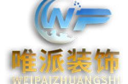 云南唯派装饰工程有限公司怎么样 口碑好不好