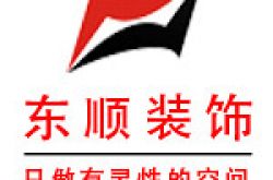 昆明东顺居装饰工程有限公司怎么样 口碑好不好