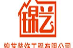 安宁锦艺装饰工程有限公司怎么样 口碑好不好